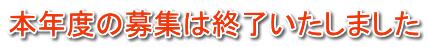 本年度の募集は終了いたしました